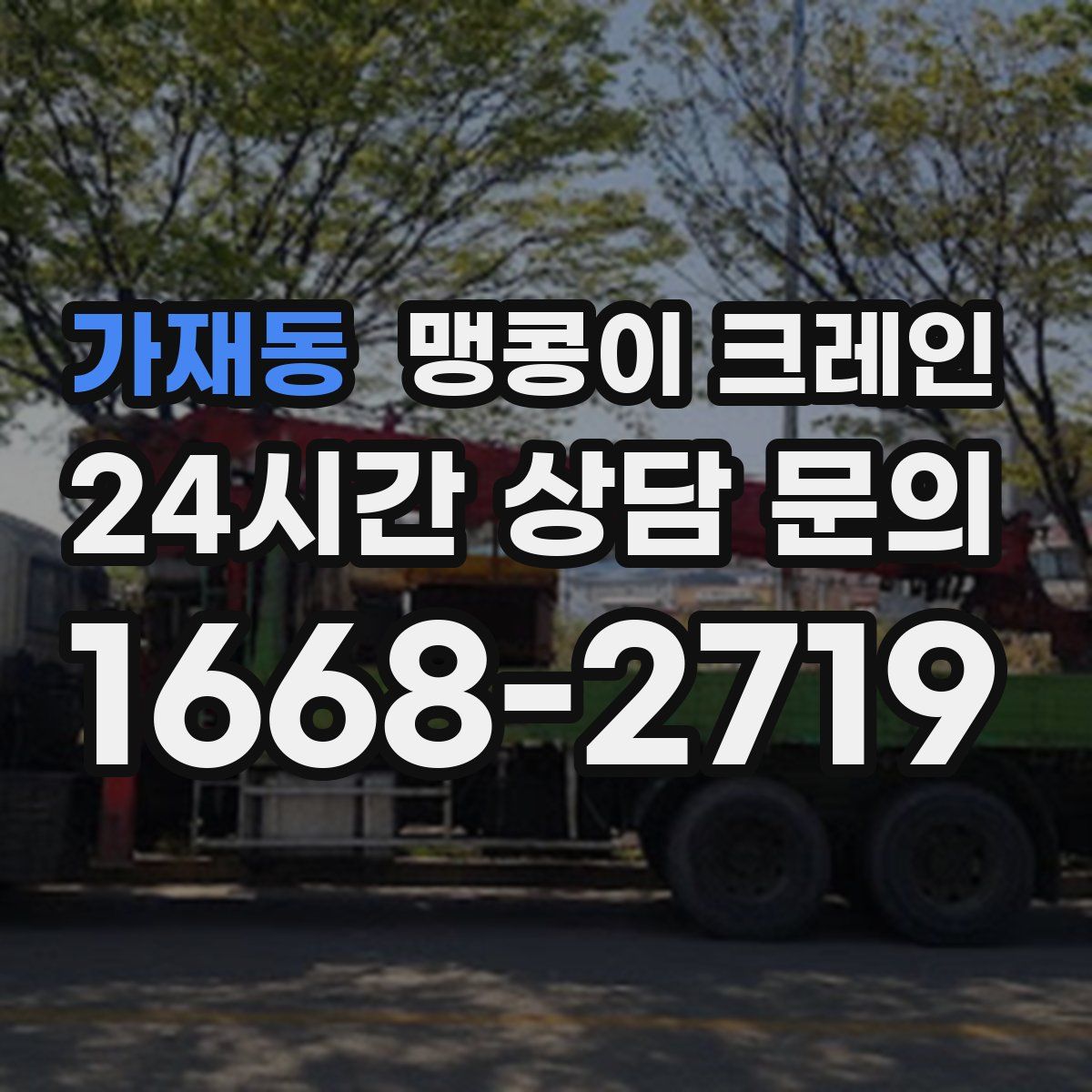 가재동 맹콩이 크레인