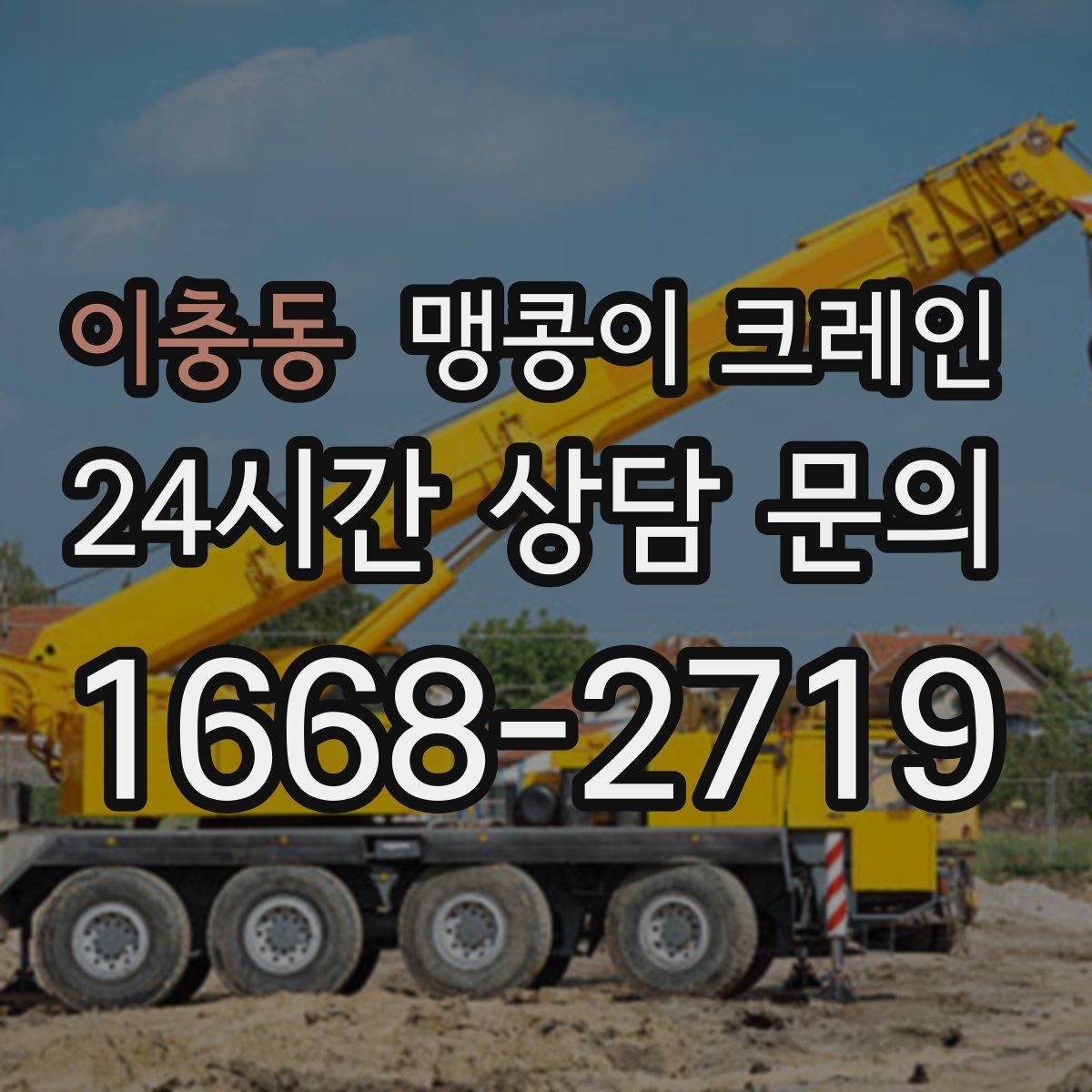 이충동 맹콩이 크레인 강풍 예보일 때 작업 판단 기준