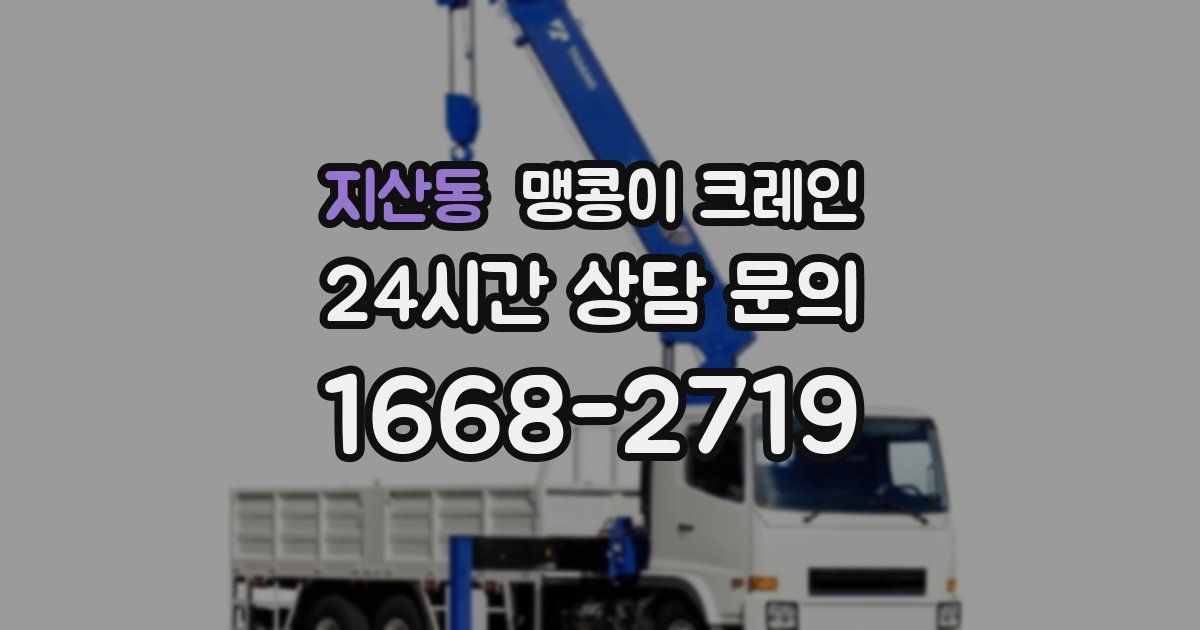 지산동 맹콩이 크레인