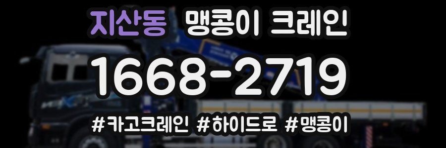 지산동 맹콩이 크레인