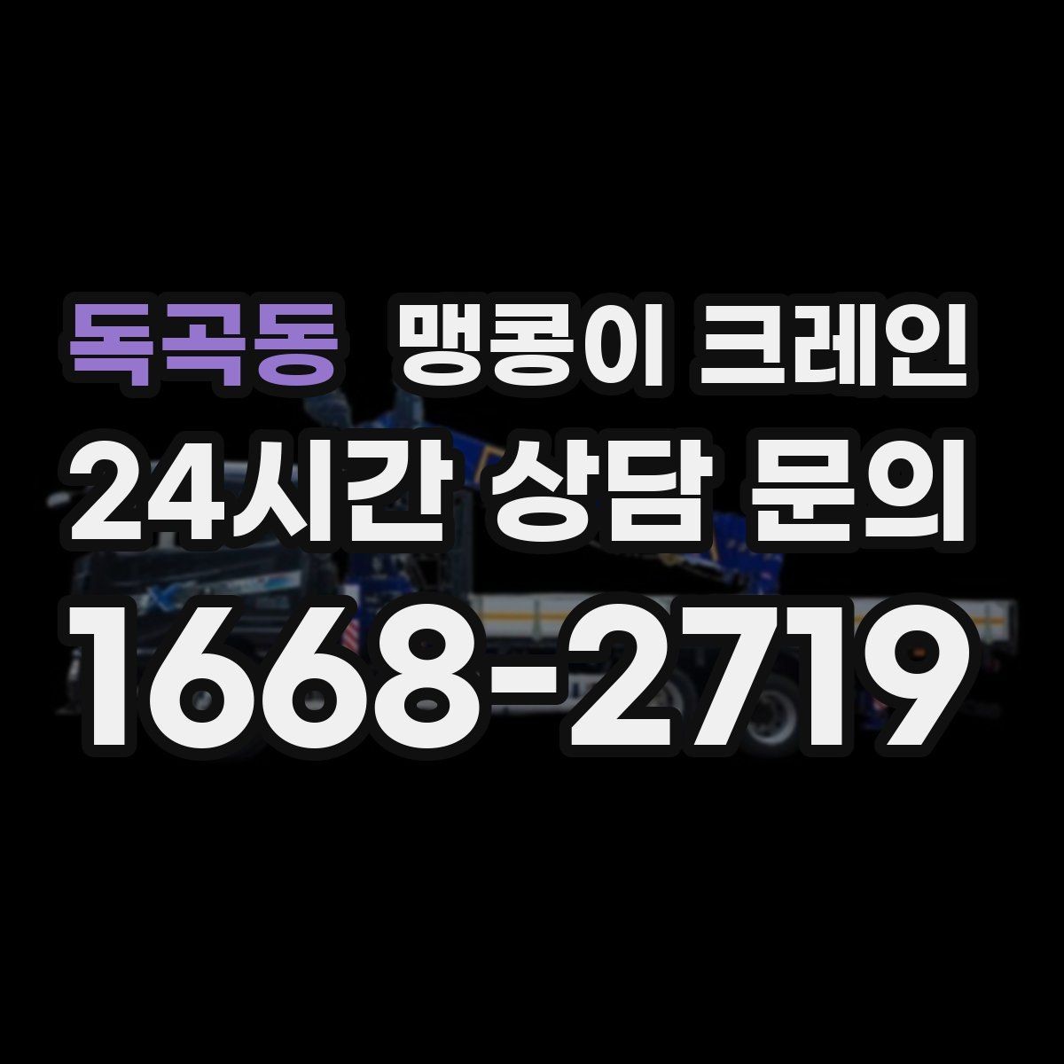 독곡동 맹콩이 크레인 오늘 작업을 위해 꼭 준비할 정보만 정리