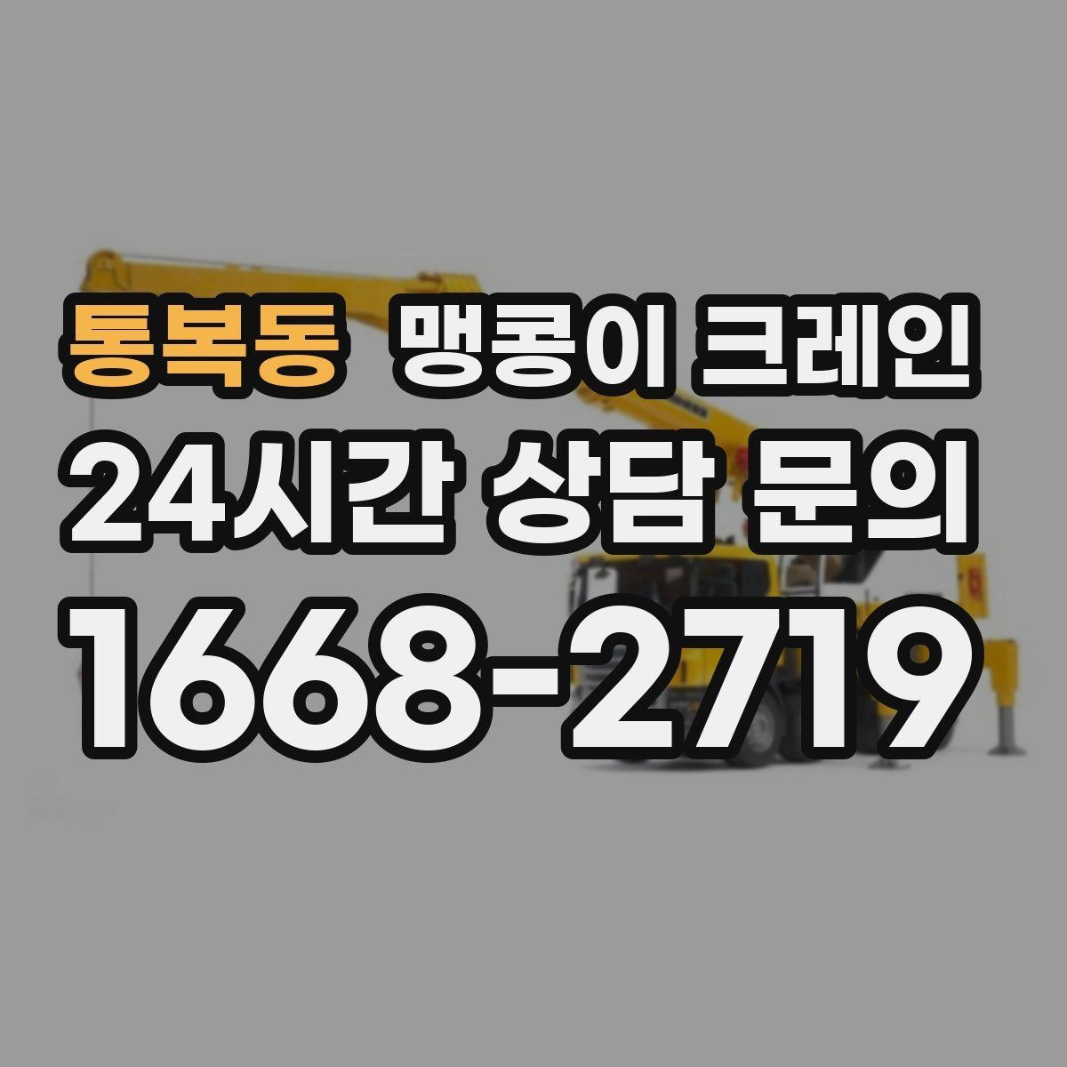 통복동 맹콩이 크레인 오늘 작업을 위해 꼭 준비할 정보만 정리