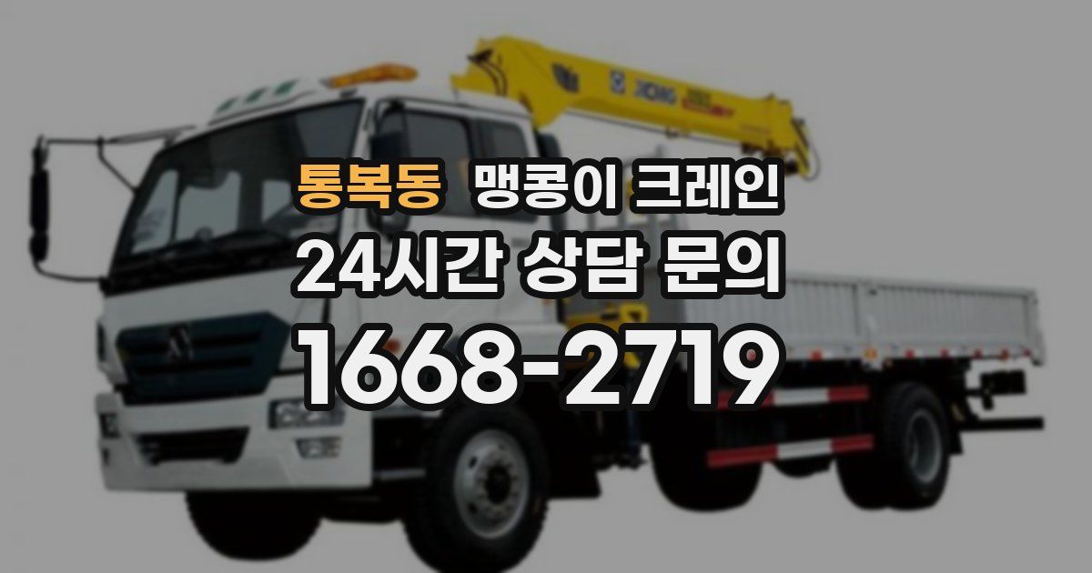 통복동 맹콩이 크레인