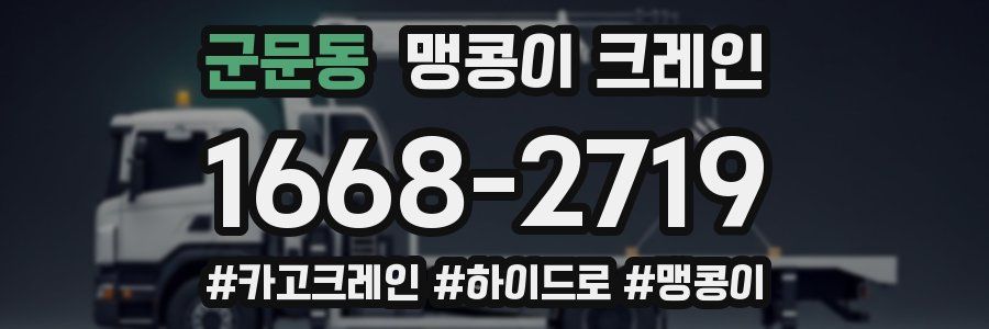 군문동 맹콩이 크레인