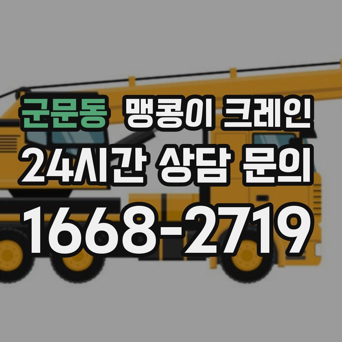 군문동 맹콩이 크레인