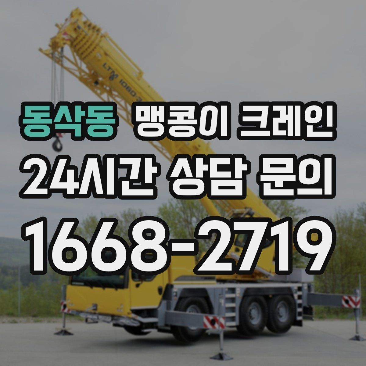 동삭동 맹콩이 크레인 카고 크레인과 비교해 유리한 현장 조건