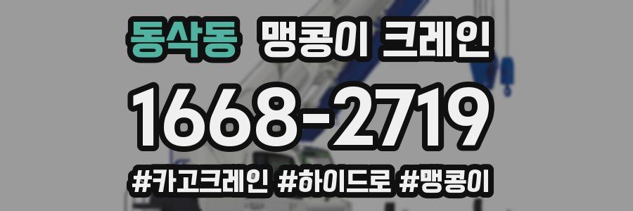 동삭동 맹콩이 크레인