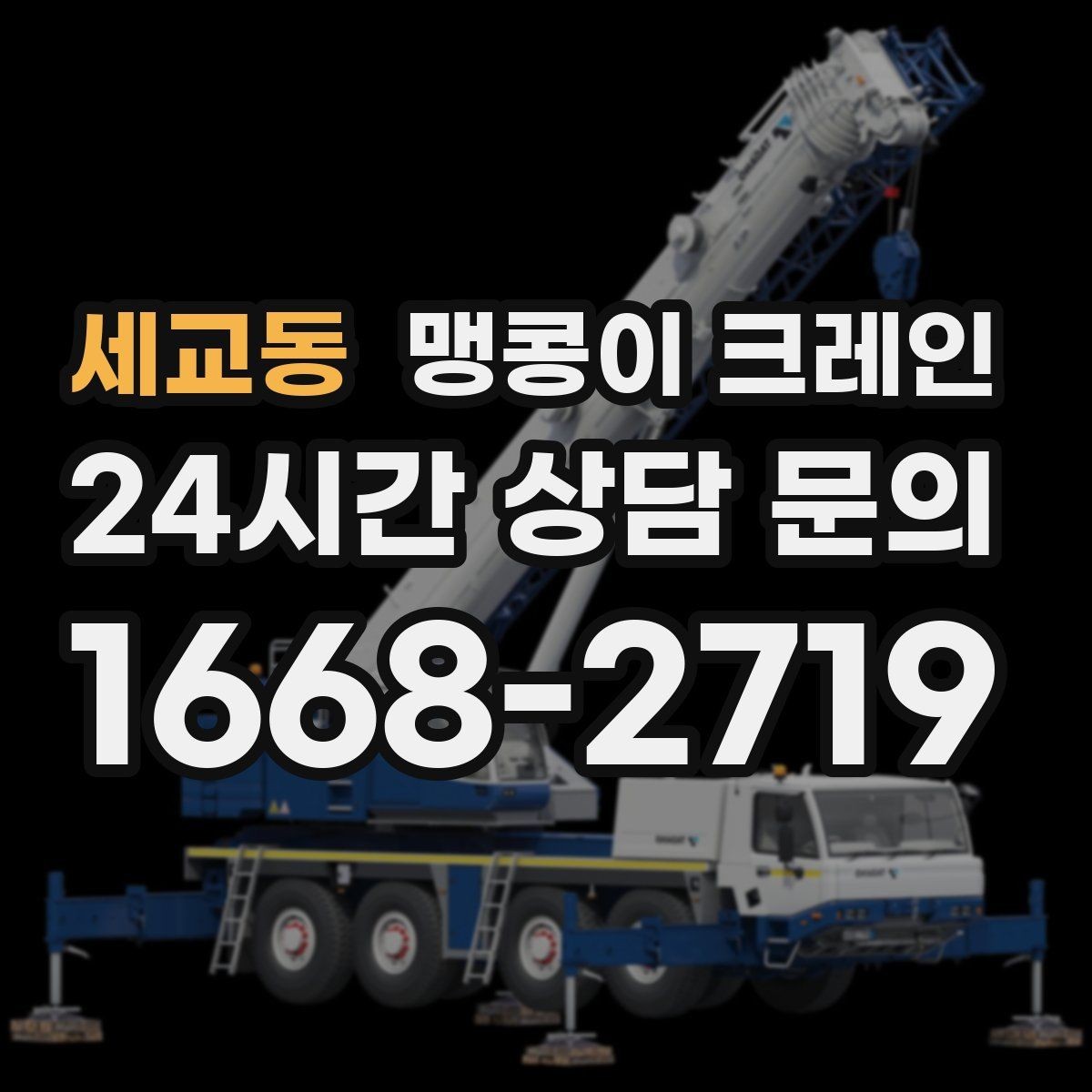 세교동 맹콩이 크레인 사람 동선이 많은 곳에서 안전하게 작업하기