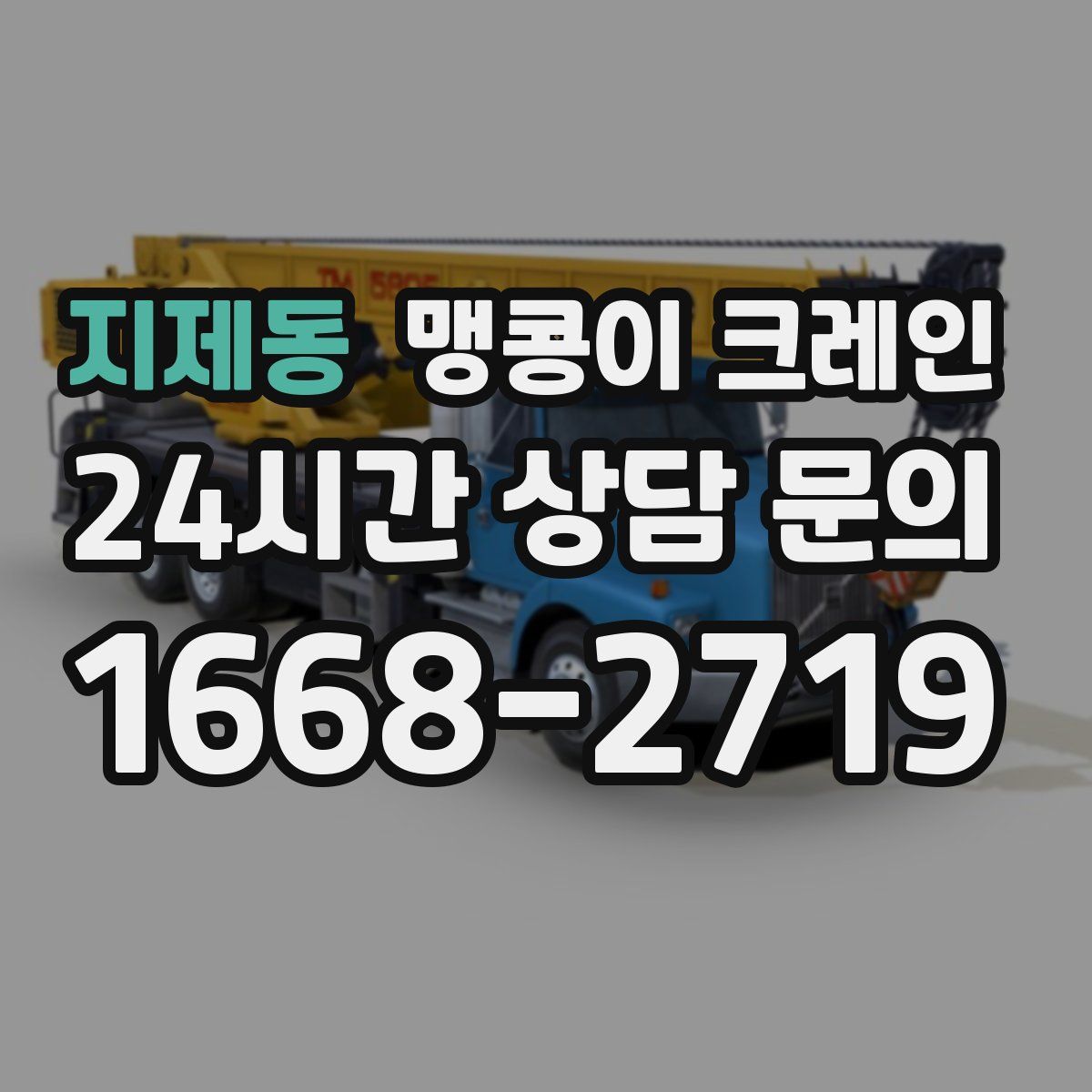 지제동 맹콩이 크레인