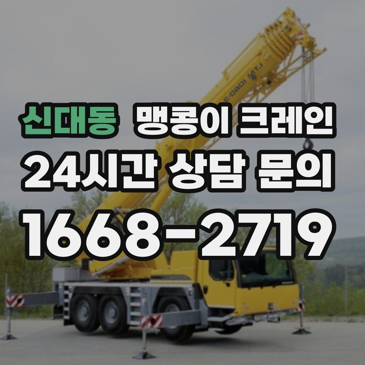 신대동 맹콩이 크레인 안전하게 끝내려면 동선부터 잡아야 합니다