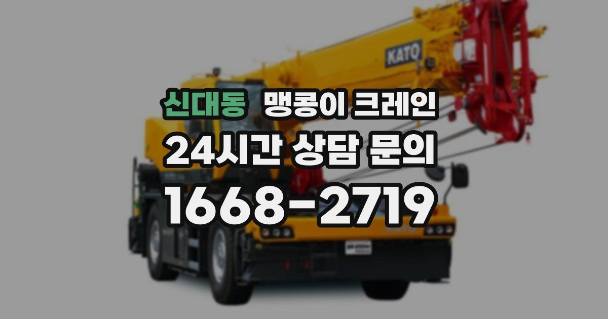 신대동 맹콩이 크레인