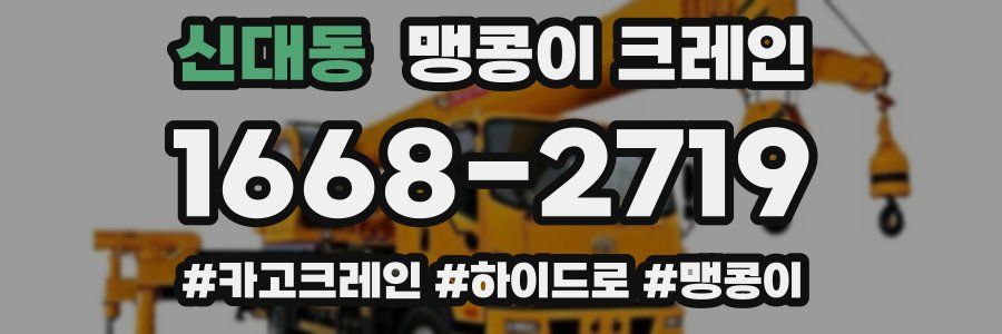 신대동 맹콩이 크레인