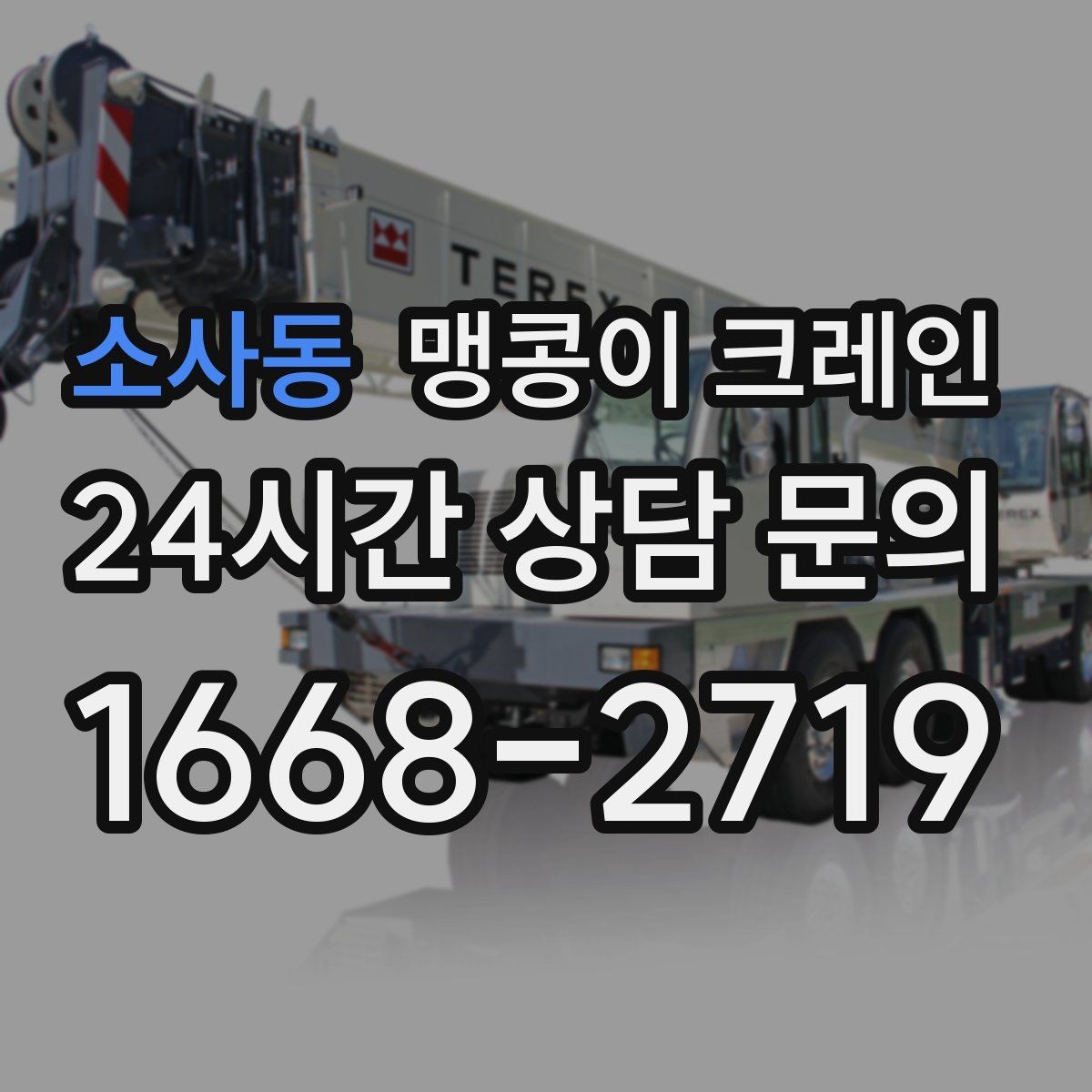 소사동 맹콩이 크레인 짧은 작업일수록 동선이 핵심인 이유