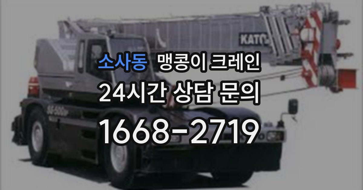 소사동 맹콩이 크레인