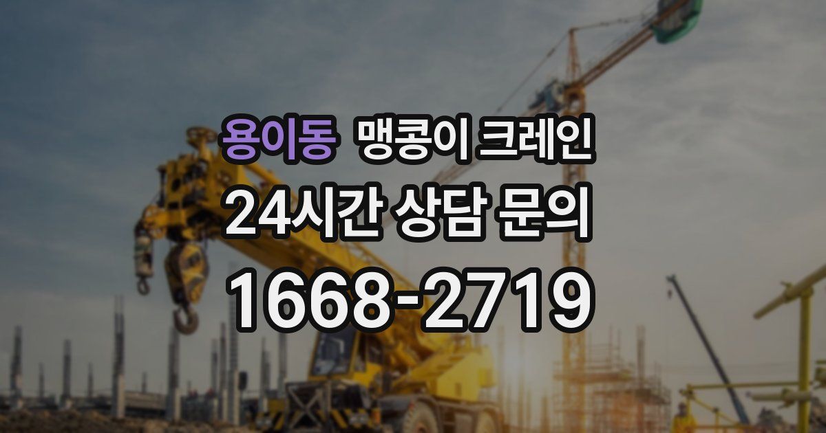 용이동 맹콩이 크레인