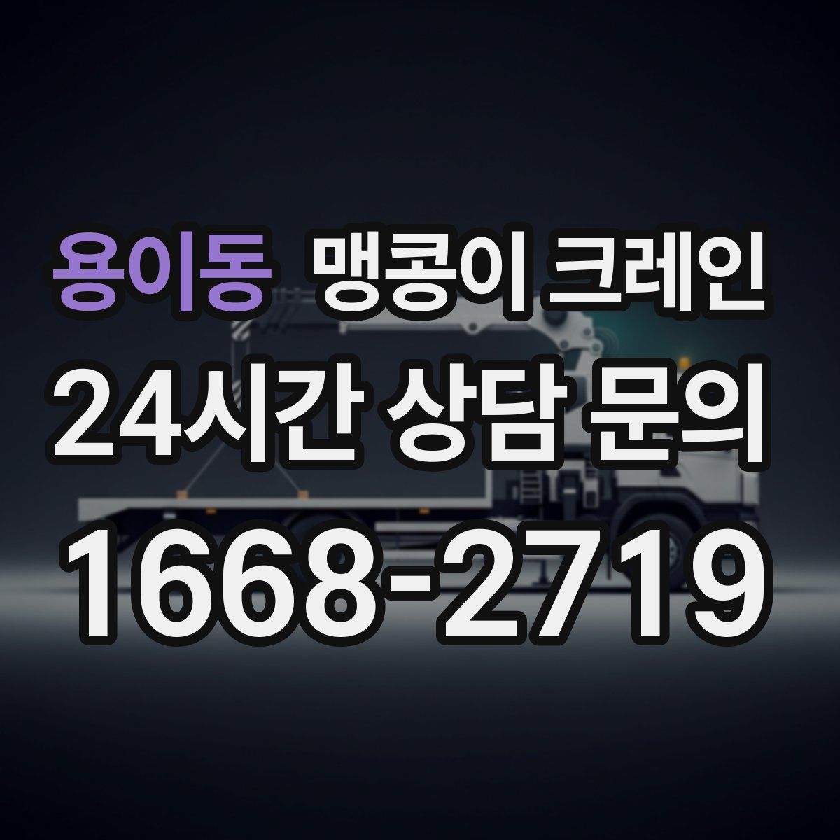 용이동 맹콩이 크레인