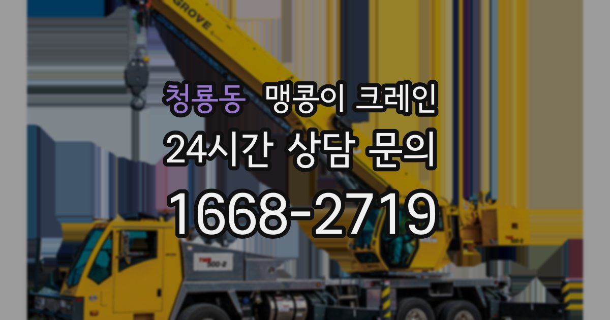 청룡동 맹콩이 크레인