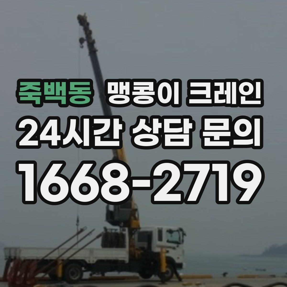 죽백동 맹콩이 크레인 천장 구조물이 많을 때 작업 계획 세우기