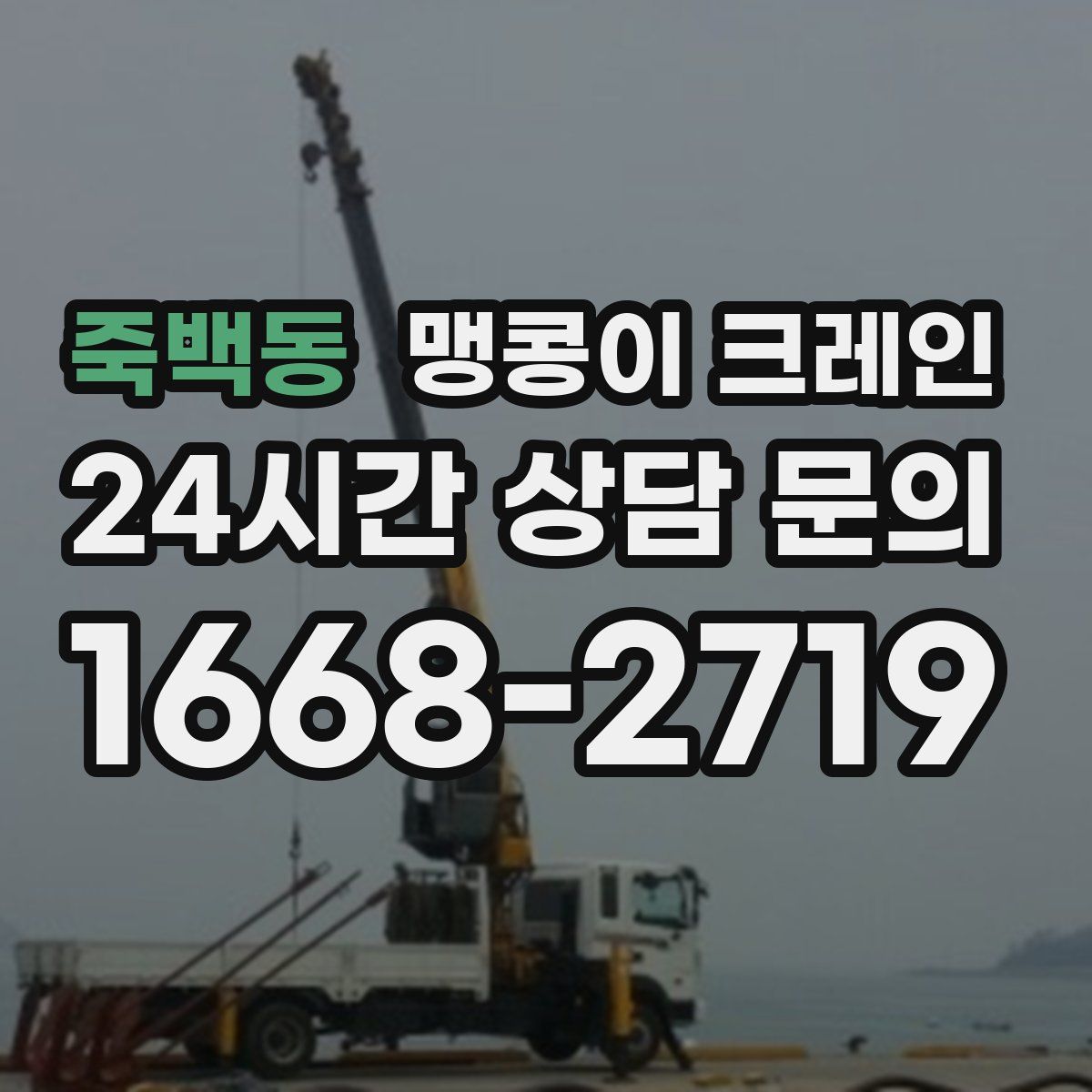 죽백동 맹콩이 크레인