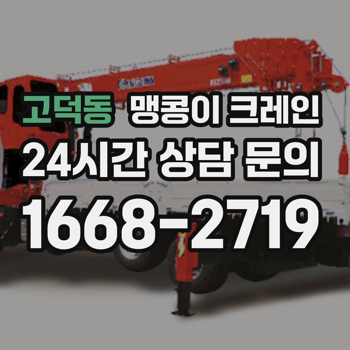 고덕동 맹콩이 크레인