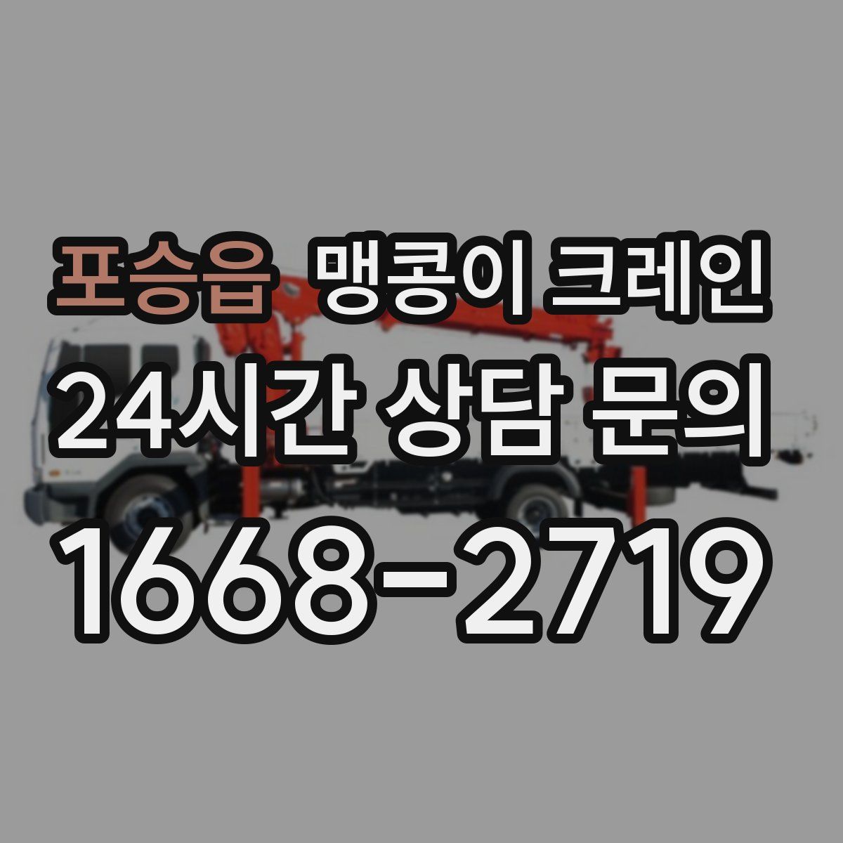 포승읍 맹콩이 크레인