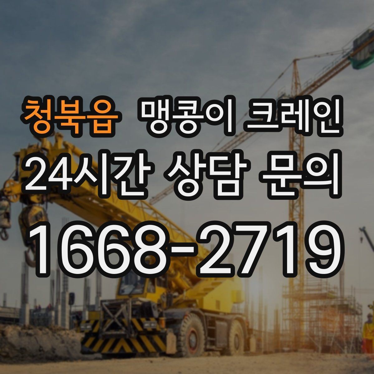 청북읍 맹콩이 크레인 상가 앞 작업 시 민원을 줄이는 방법