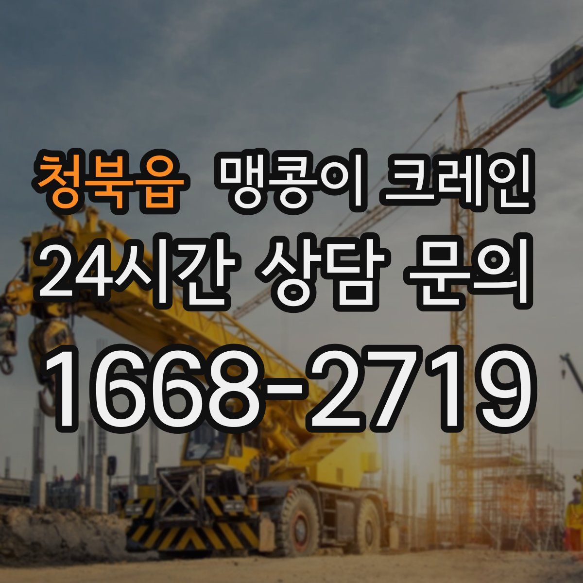 청북읍 맹콩이 크레인