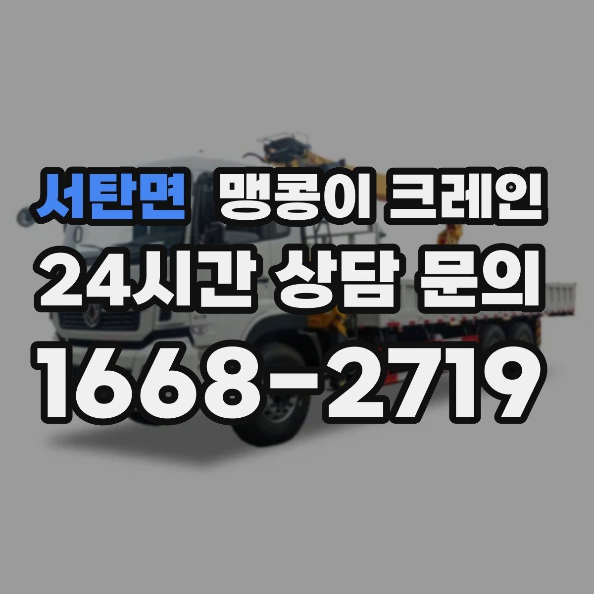 서탄면 맹콩이 크레인 좁은 공장 통로 장비 이동에 유리