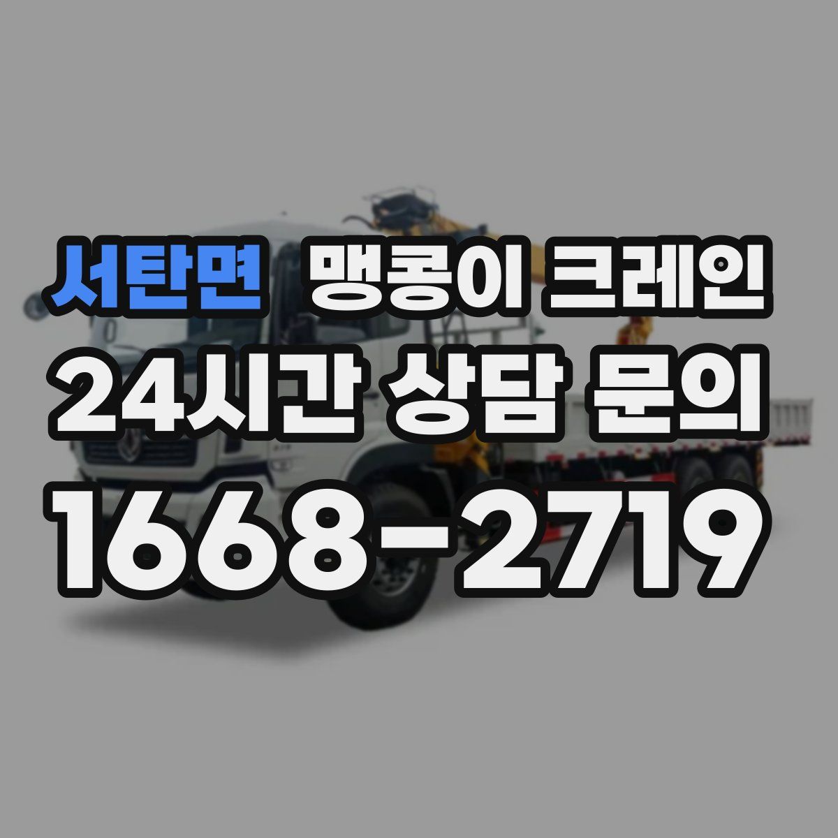 서탄면 맹콩이 크레인