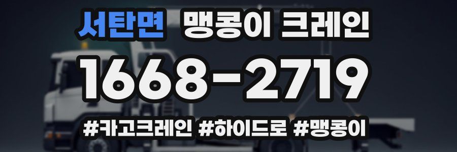 서탄면 맹콩이 크레인