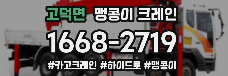 고덕면 맹콩이 크레인