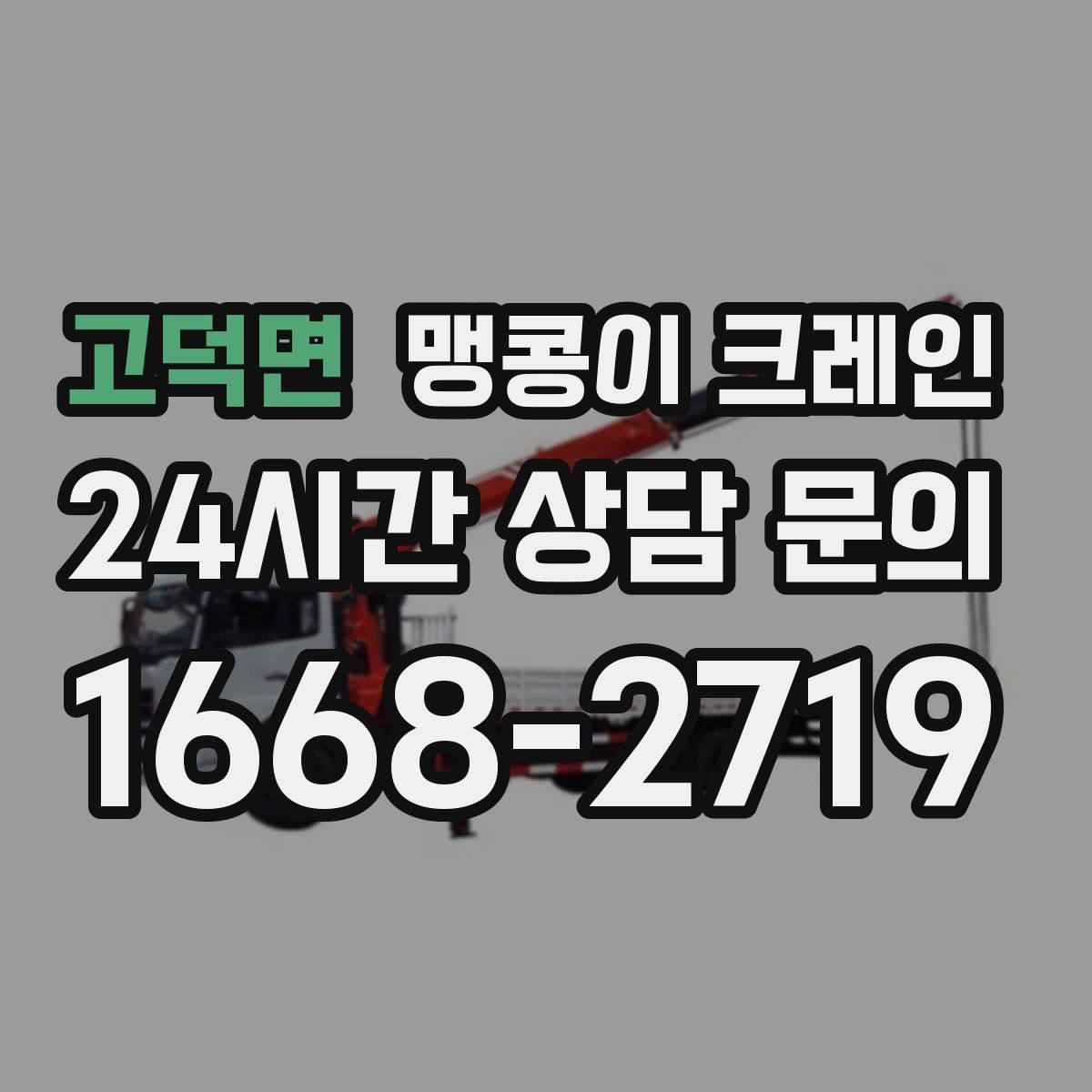 고덕면 맹콩이 크레인