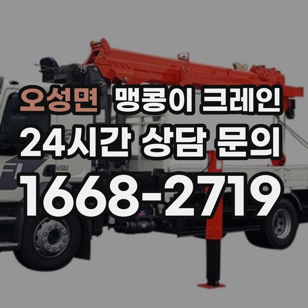 오성면 맹콩이 크레인 당일 출동을 위해 필요한 정보