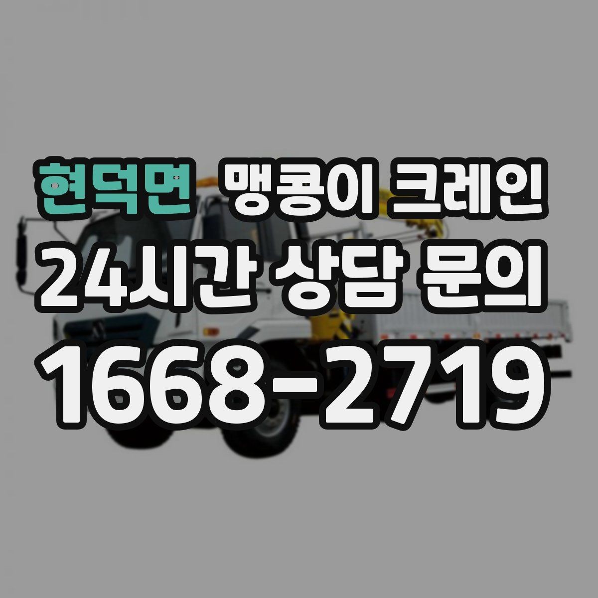 현덕면 맹콩이 크레인 우천·결빙 시 작업 안전 수칙