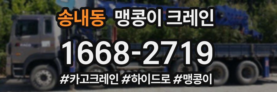 송내동 맹콩이 크레인