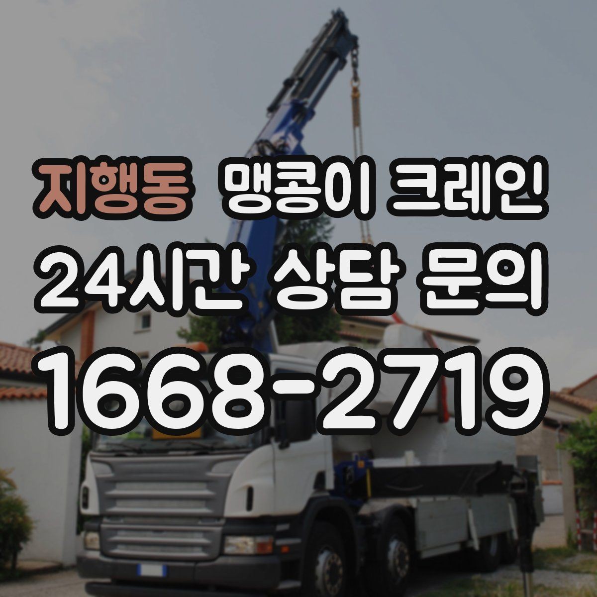 지행동 맹콩이 크레인 지면이 약한 곳에서 안정성 확보 방법