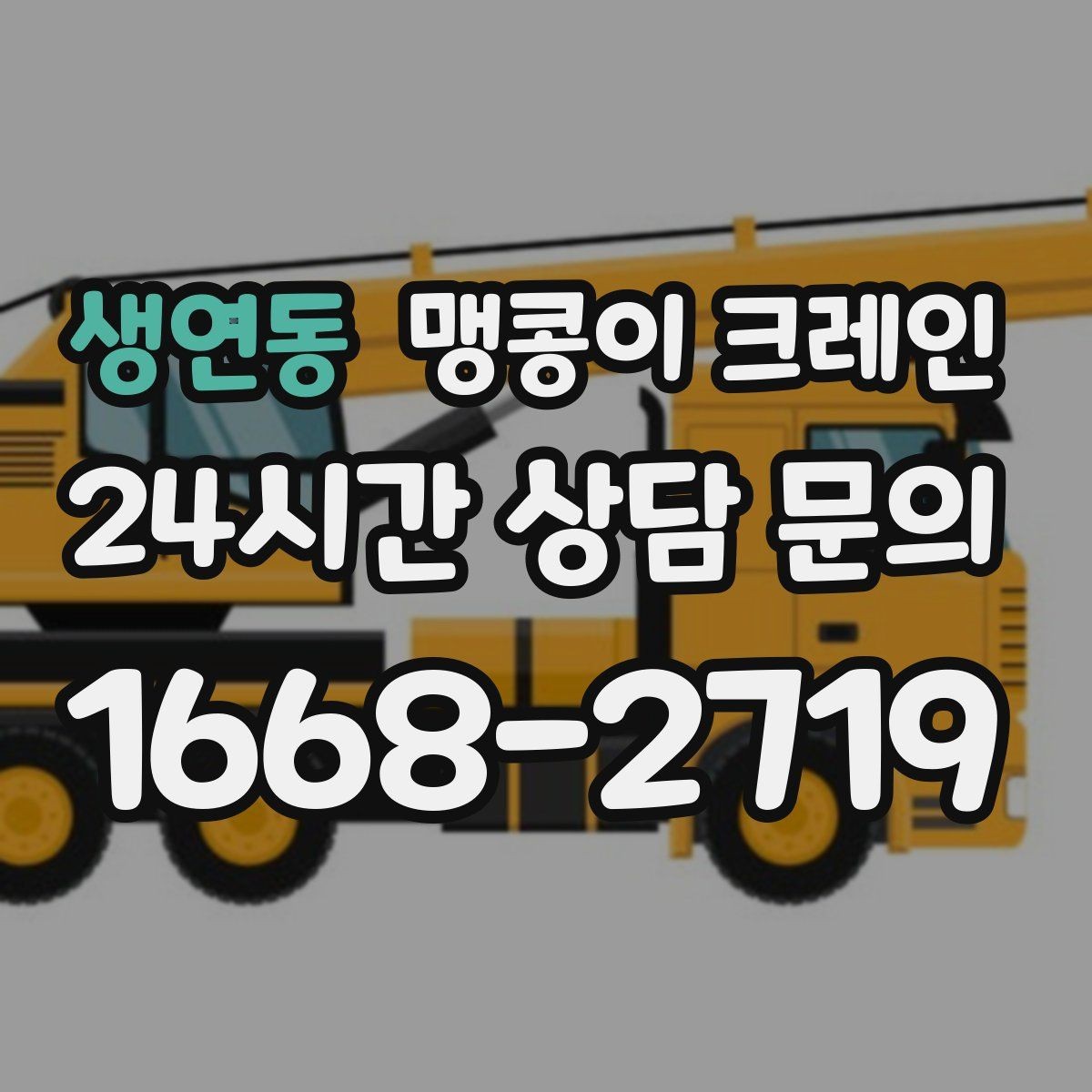 생연동 맹콩이 크레인 이동 거리·작업 시간에 따른 비용 차이