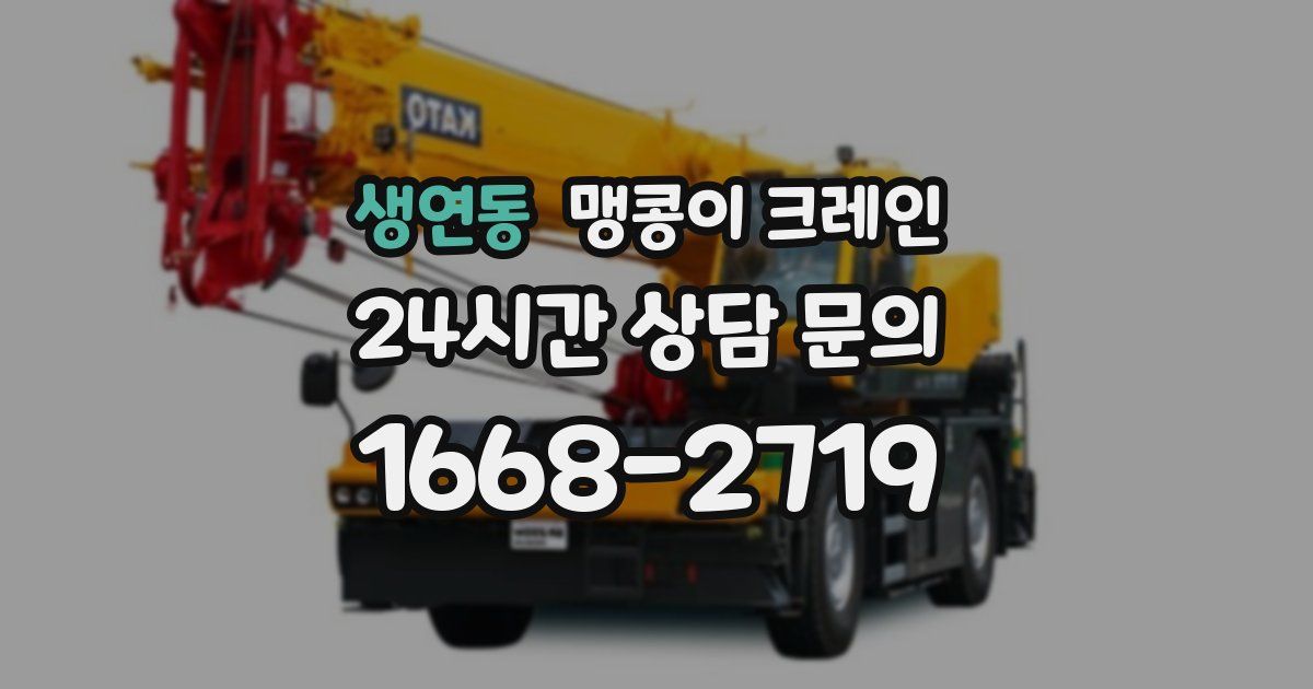 생연동 맹콩이 크레인