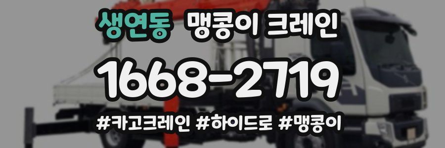 생연동 맹콩이 크레인