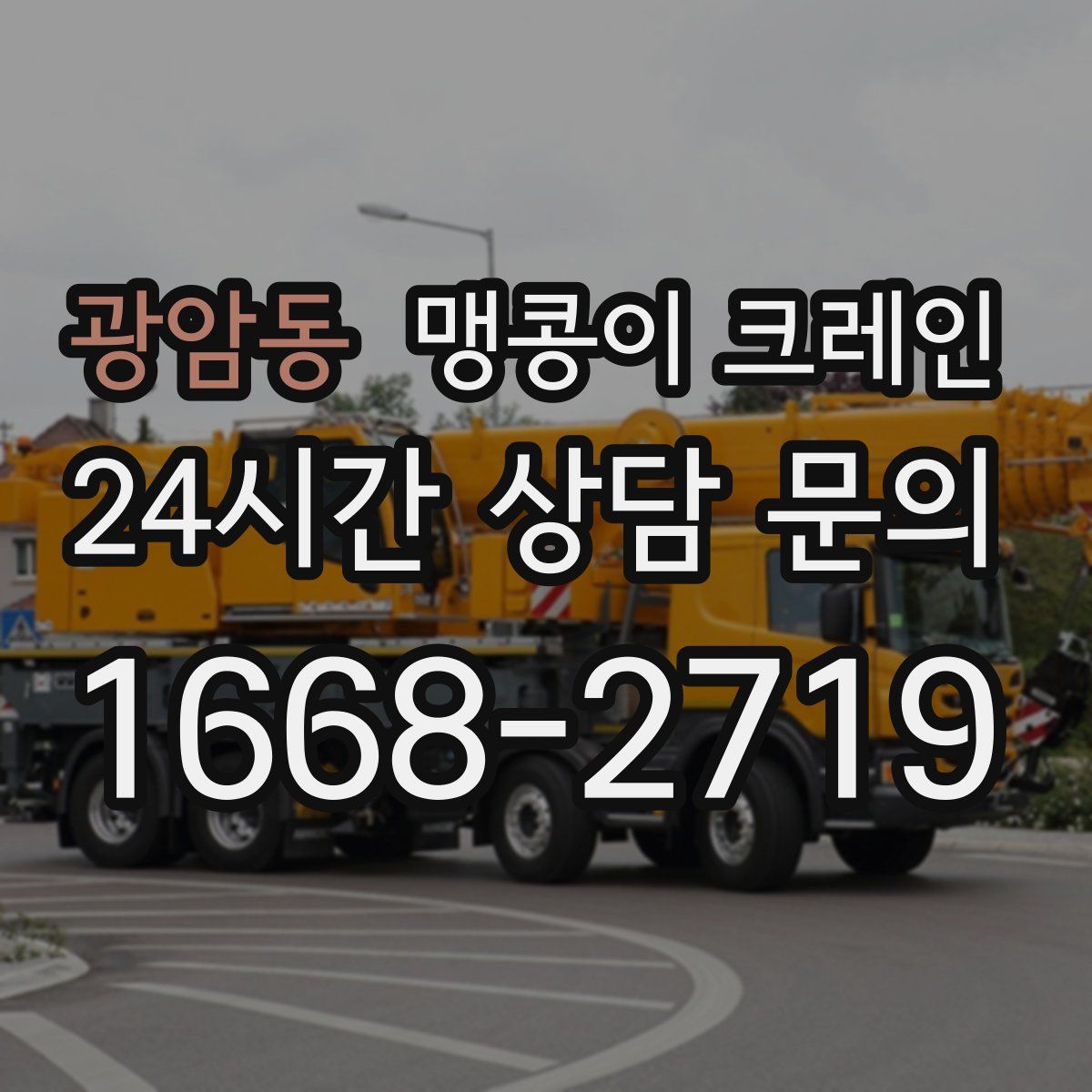 광암동 맹콩이 크레인