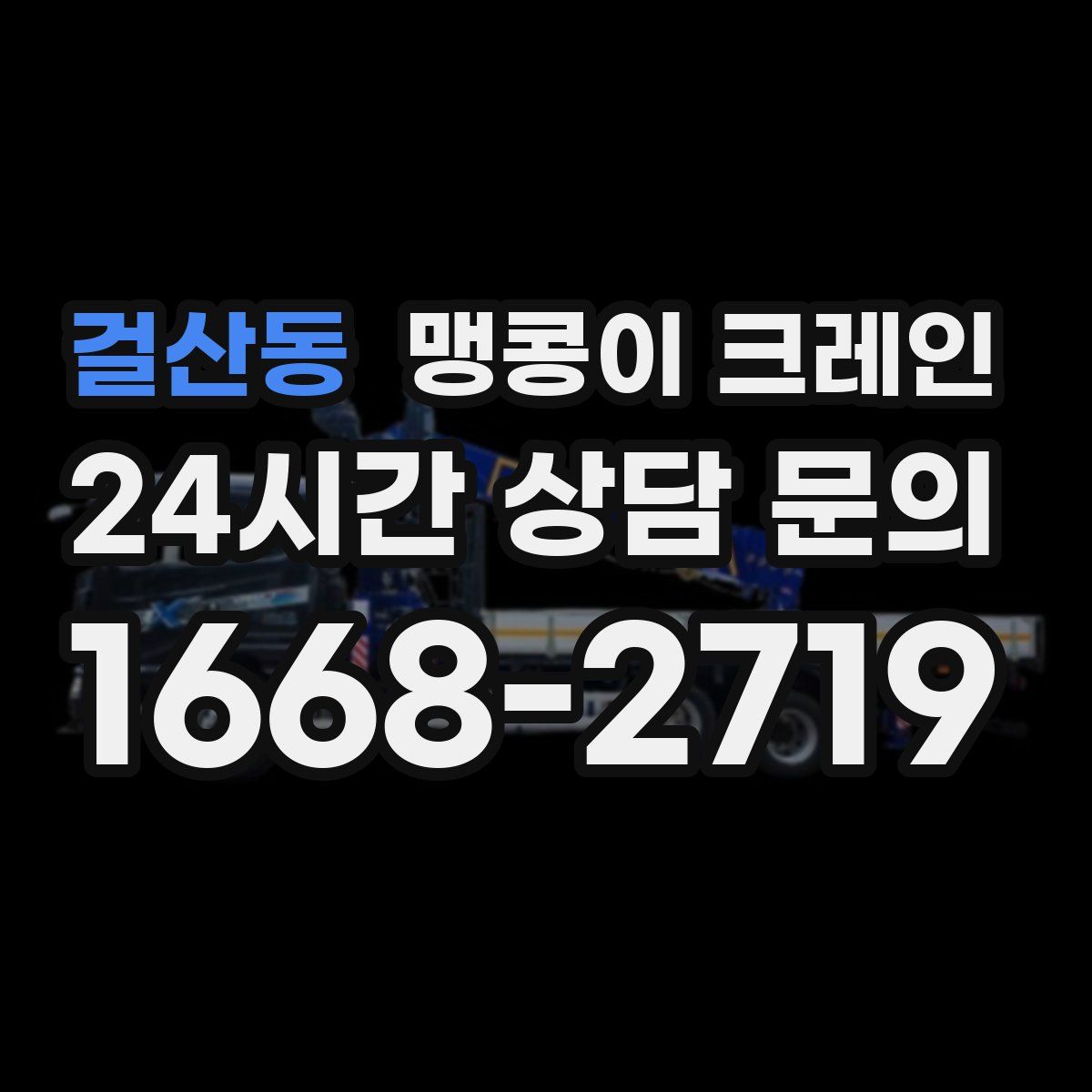 걸산동 맹콩이 크레인