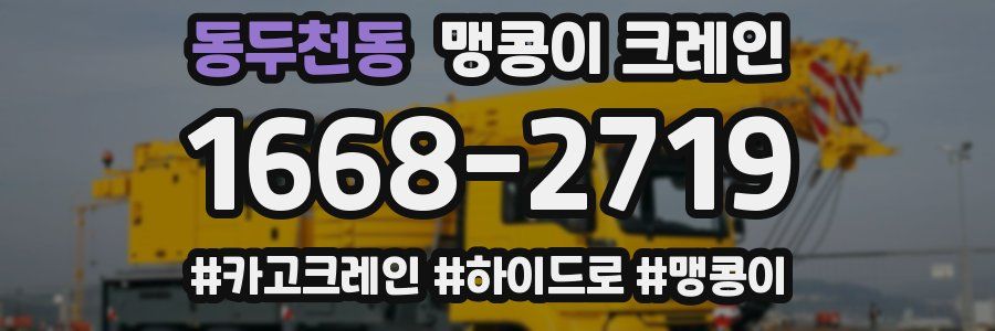 동두천동 맹콩이 크레인