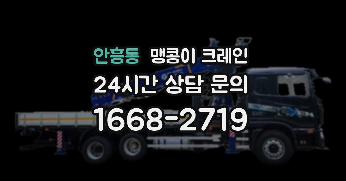 안흥동 맹콩이 크레인