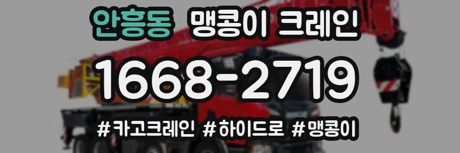 안흥동 맹콩이 크레인