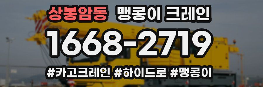 상봉암동 맹콩이 크레인