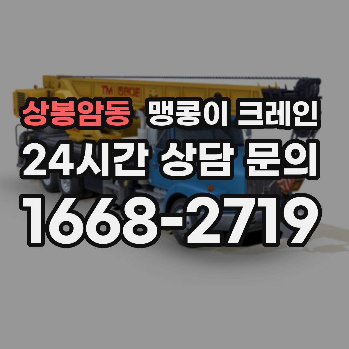 상봉암동 맹콩이 크레인