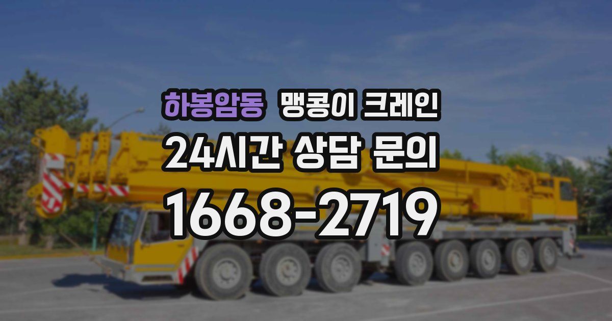 하봉암동 맹콩이 크레인