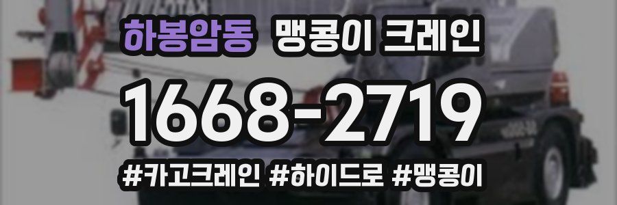 하봉암동 맹콩이 크레인