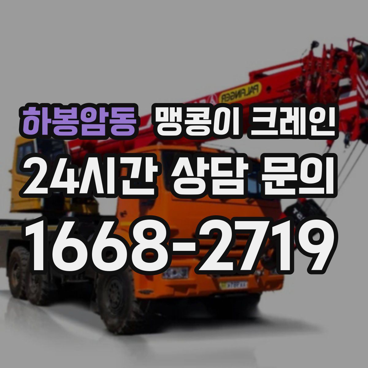 하봉암동 맹콩이 크레인