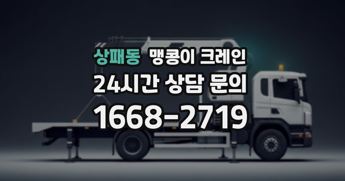 상패동 맹콩이 크레인